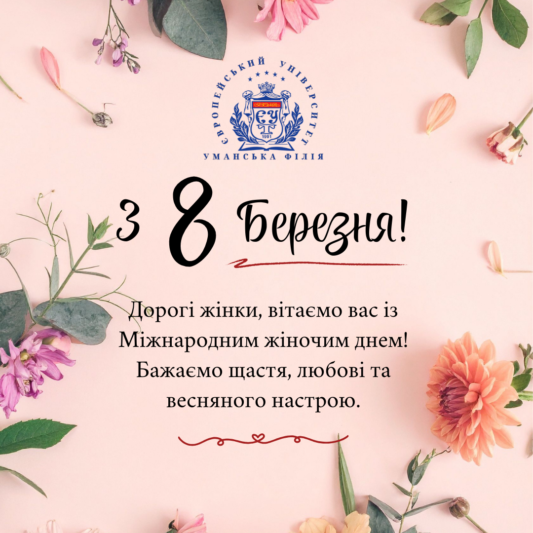  Вітання з Міжнародним жіночим днем! 